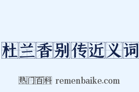 杜兰香别传近义词是什么意思的图片